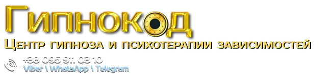 Центр Гипнокод Гипнокод - центр гипноза и лечения зависимостей